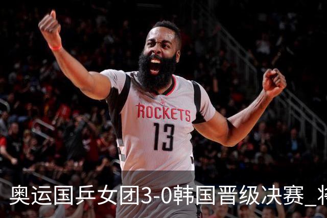 奥运国乒女团3-0韩国晋级决赛 将与德日胜者争冠