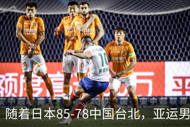 随着日本85-78中国台北，亚运男篮四强出炉，中国男篮对手也确定